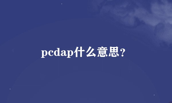 pcdap什么意思？