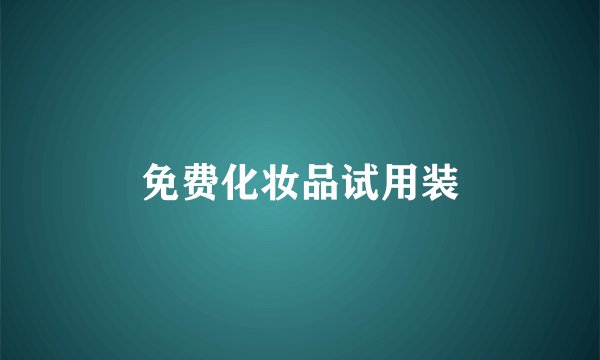 免费化妆品试用装