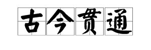 “中西贯通,古今贯通,文理贯通”是什么意思？