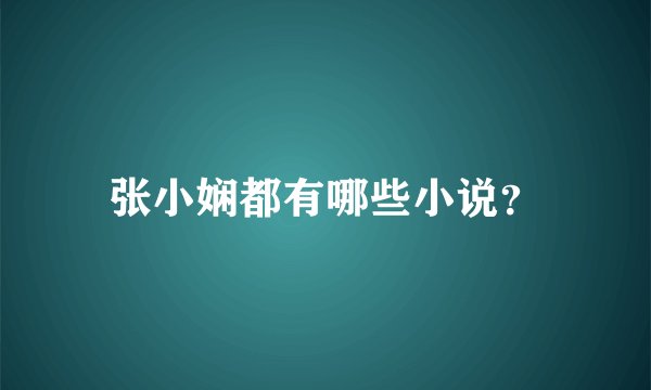 张小娴都有哪些小说?