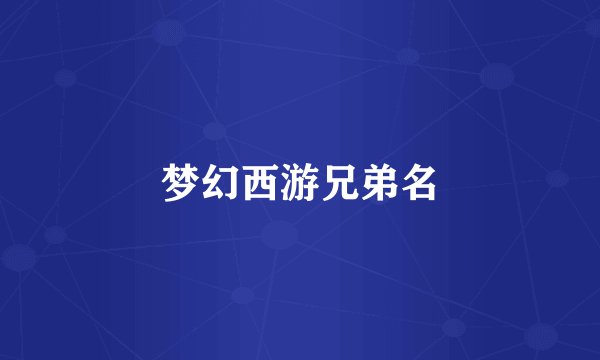 梦幻西游兄弟名