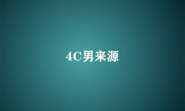 4C男来源