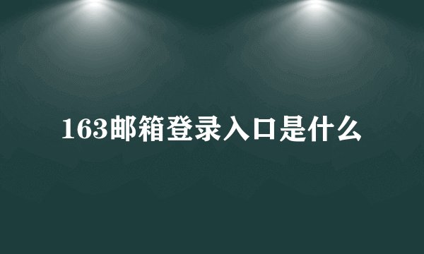 163邮箱登录入口是什么