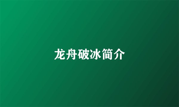 龙舟破冰简介