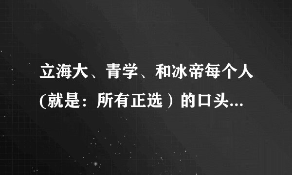 立海大、青学、和冰帝每个人(就是：所有正选）的口头禅。要中文、日语加罗马发音。谢谢！