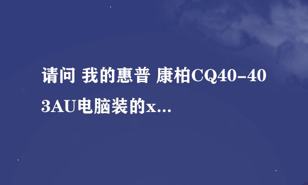 请问 我的惠普 康柏CQ40-403AU电脑装的xp系统，但是没有显卡驱动，请问去哪下载显卡驱动