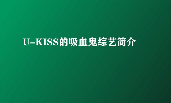U-KISS的吸血鬼综艺简介
