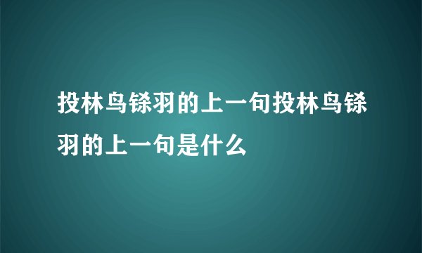 投林鸟铩羽的上一句投林鸟铩羽的上一句是什么