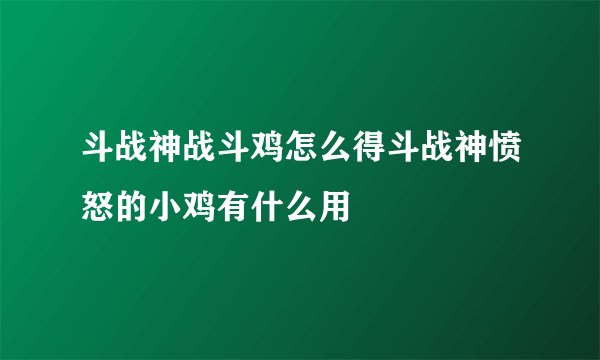 斗战神战斗鸡怎么得斗战神愤怒的小鸡有什么用