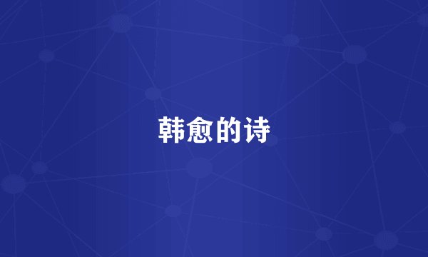 韩愈的诗