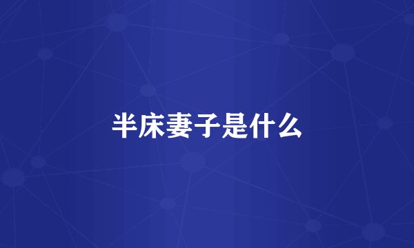 半床妻子是什么