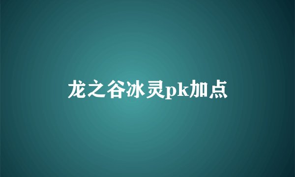 龙之谷冰灵pk加点
