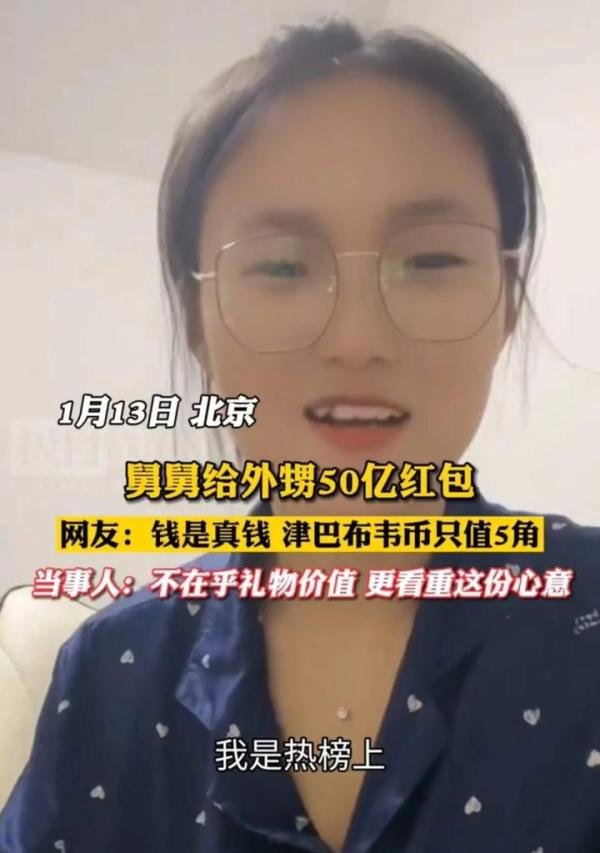 舅舅给外甥50亿红包,折合人民币仅5毛钱,网友:正月里去理发