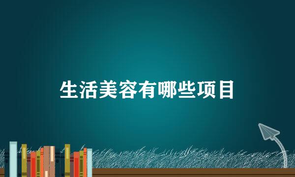 生活美容有哪些项目