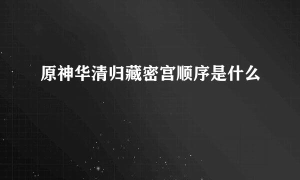 原神华清归藏密宫顺序是什么