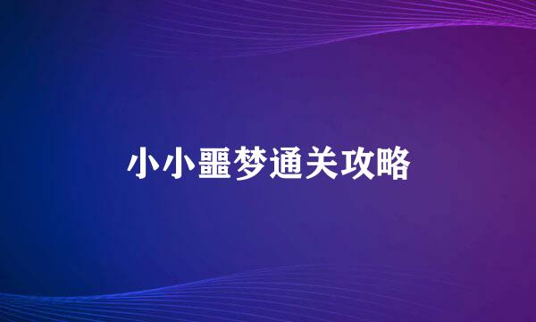 小小噩梦通关攻略