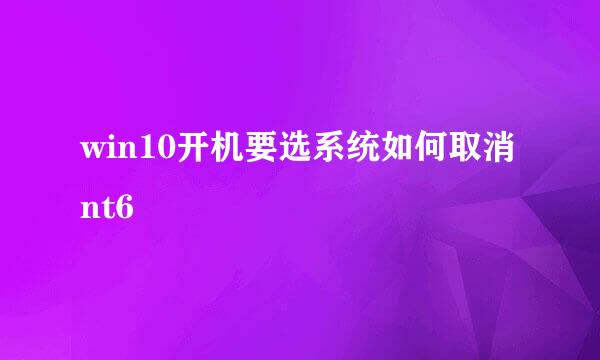 win10开机要选系统如何取消nt6