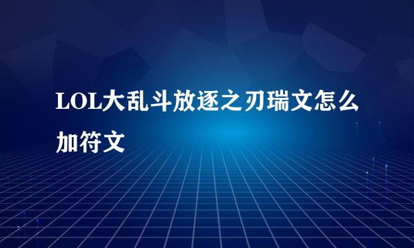 LOL大乱斗放逐之刃瑞文怎么加符文