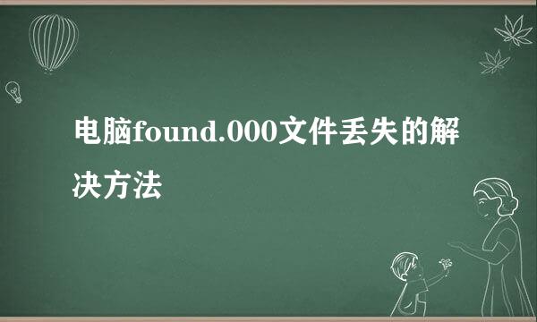 电脑found.000文件丢失的解决方法