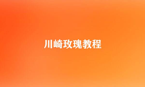 川崎玫瑰教程