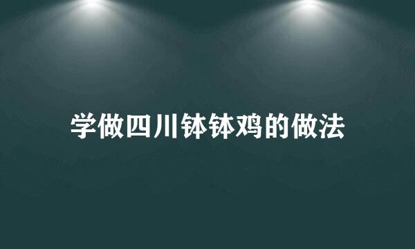 学做四川钵钵鸡的做法