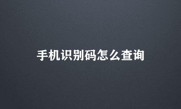 手机识别码怎么查询
