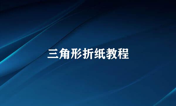 三角形折纸教程