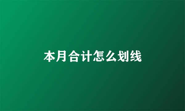 本月合计怎么划线