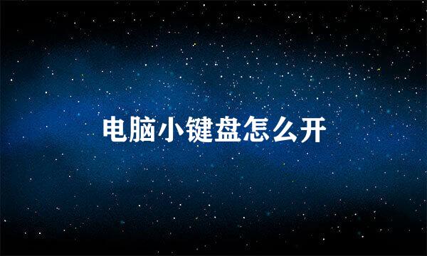 电脑小键盘怎么开