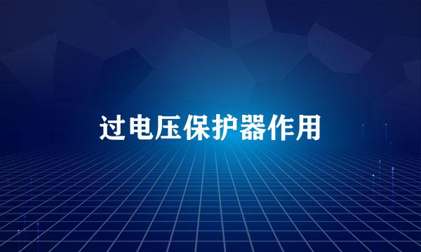 过电压保护器作用