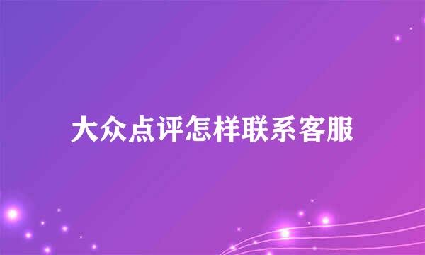 大众点评怎样联系客服