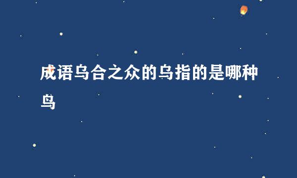 成语乌合之众的乌指的是哪种鸟