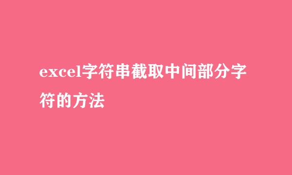 excel字符串截取中间部分字符的方法