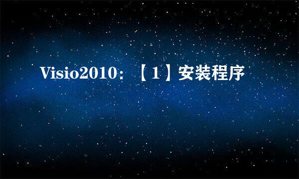 Visio2010:【1】安装程序
