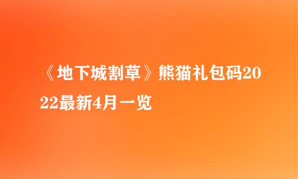 《地下城割草》熊猫礼包码2022最新4月一览