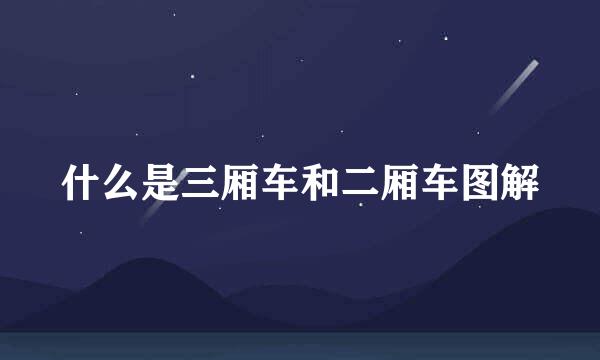 什么是三厢车和二厢车图解