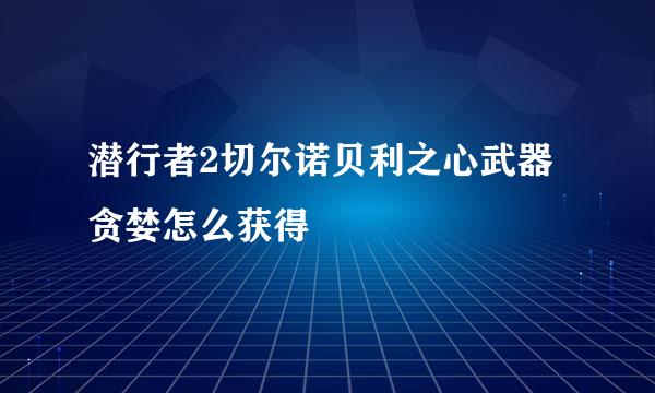 潜行者2切尔诺贝利之心武器贪婪怎么获得