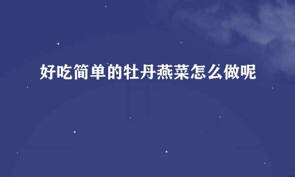 好吃简单的牡丹燕菜怎么做呢