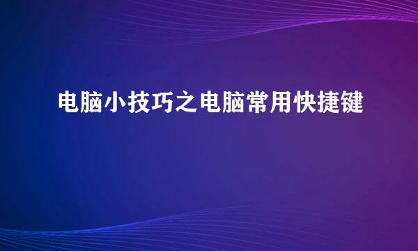 电脑小技巧之电脑常用快捷键
