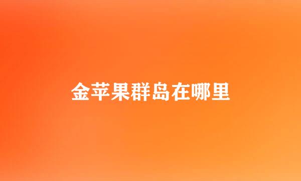 金苹果群岛在哪里