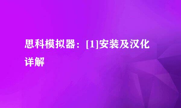 思科模拟器：[1]安装及汉化详解
