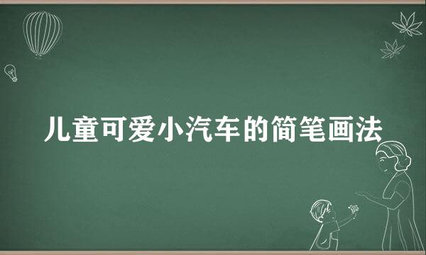儿童可爱小汽车的简笔画法