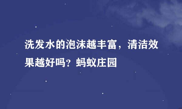 洗发水的泡沫越丰富，清洁效果越好吗？蚂蚁庄园