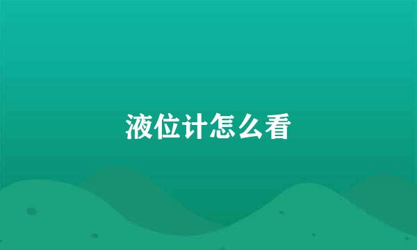 液位计怎么看