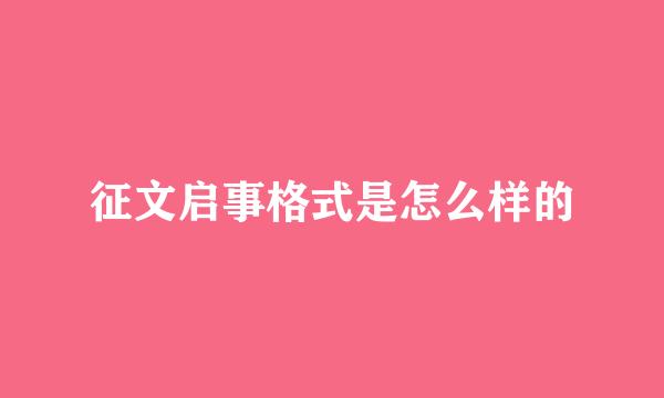 征文启事格式是怎么样的