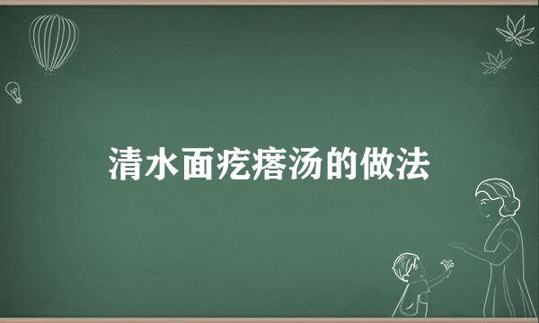 清水面疙瘩汤的做法
