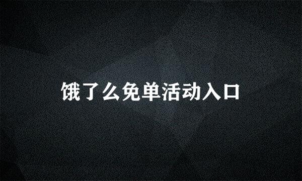 饿了么免单活动入口