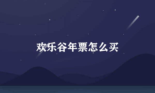 欢乐谷年票怎么买