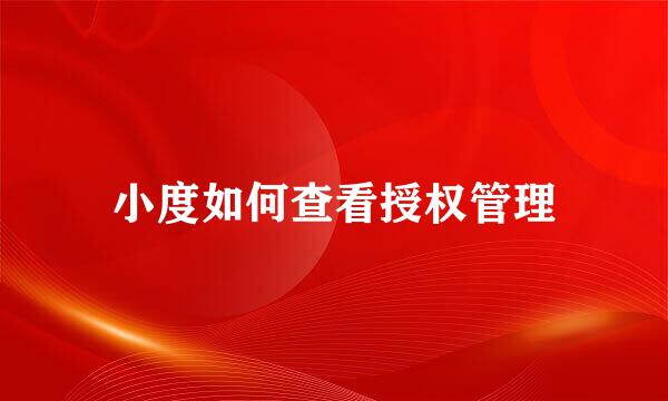小度如何查看授权管理