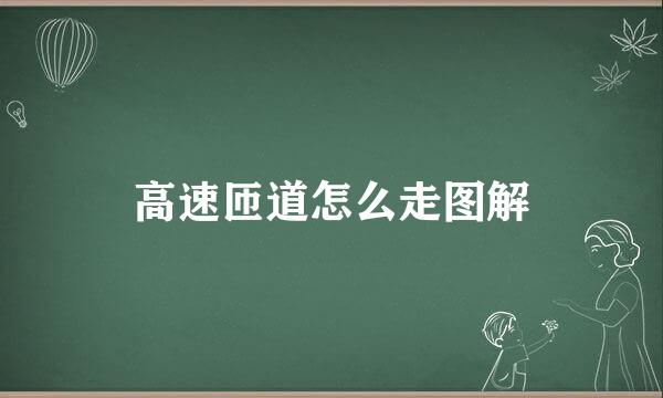 高速匝道怎么走图解